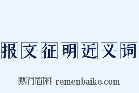 报文征明近义词是什么意思的图片
